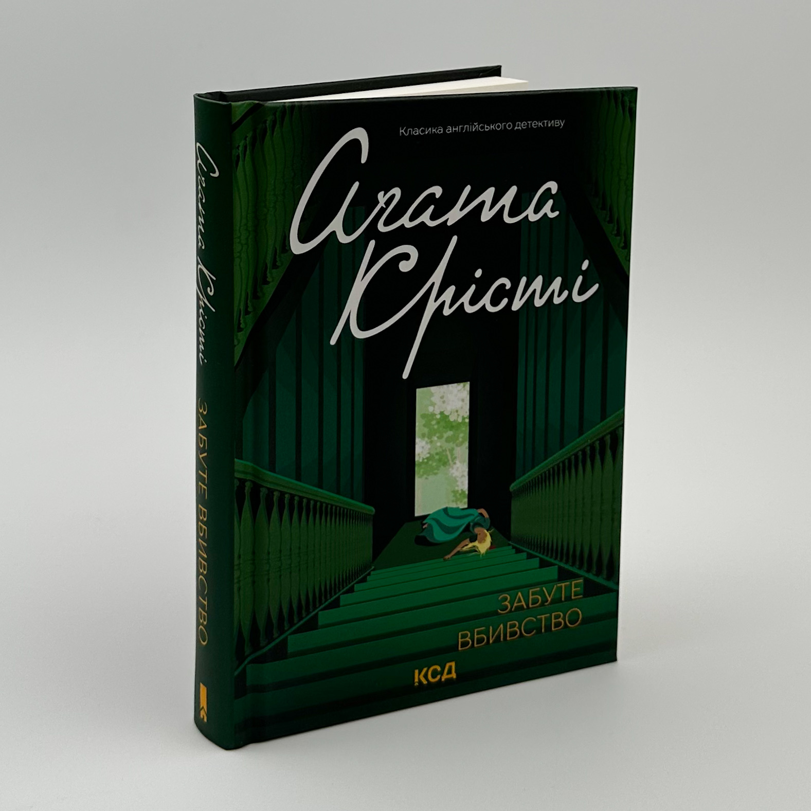Забуте вбивство. Автор — Аґата Крісті. 