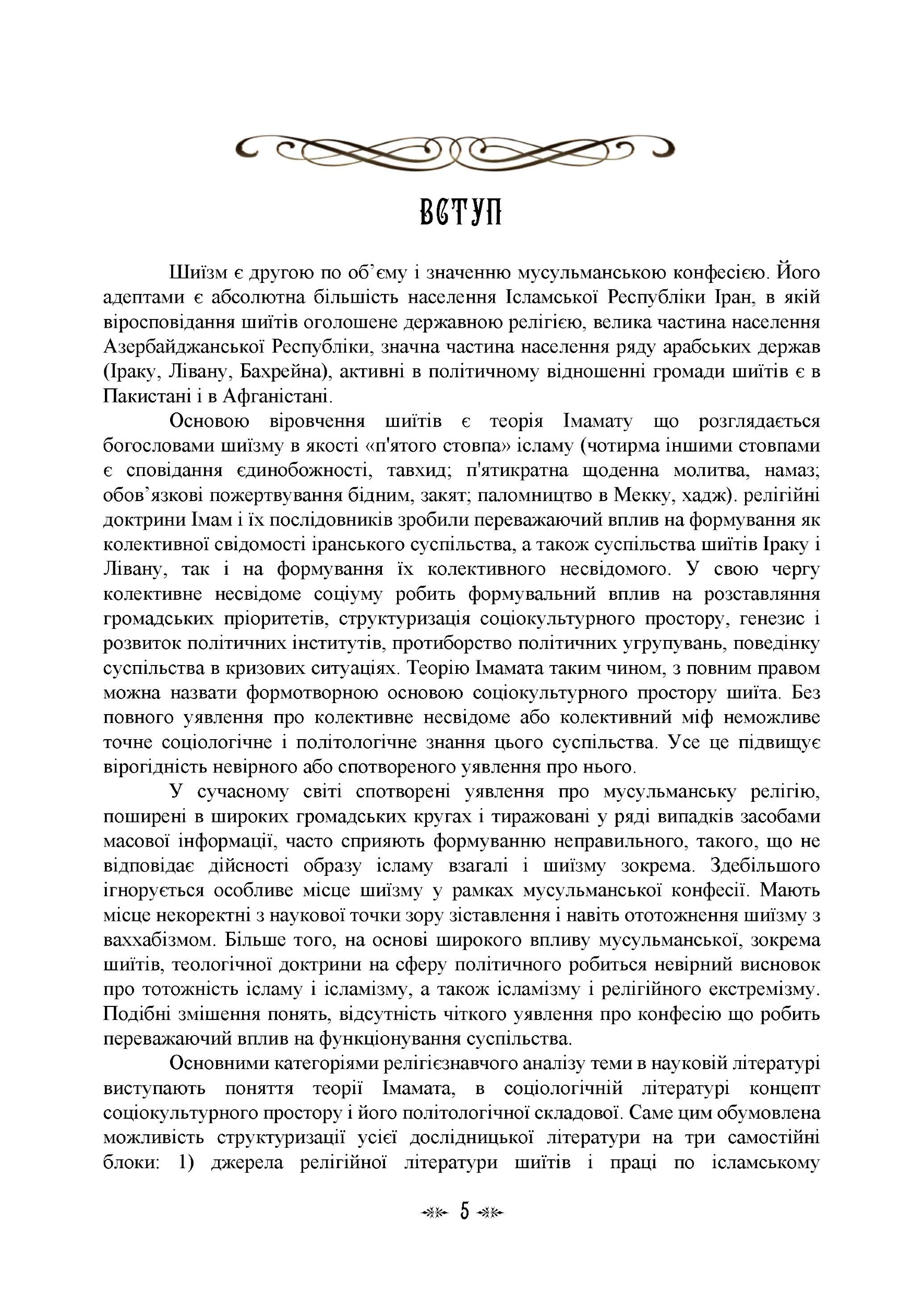 Імамат: інститут ісламської державності в соціокультурному просторі шиїзму. Автор — І. В. Васильєва, К. О. Гололобова, М. В. Лубська, В. І. Лубський, <br>Т. І. Лубська. 