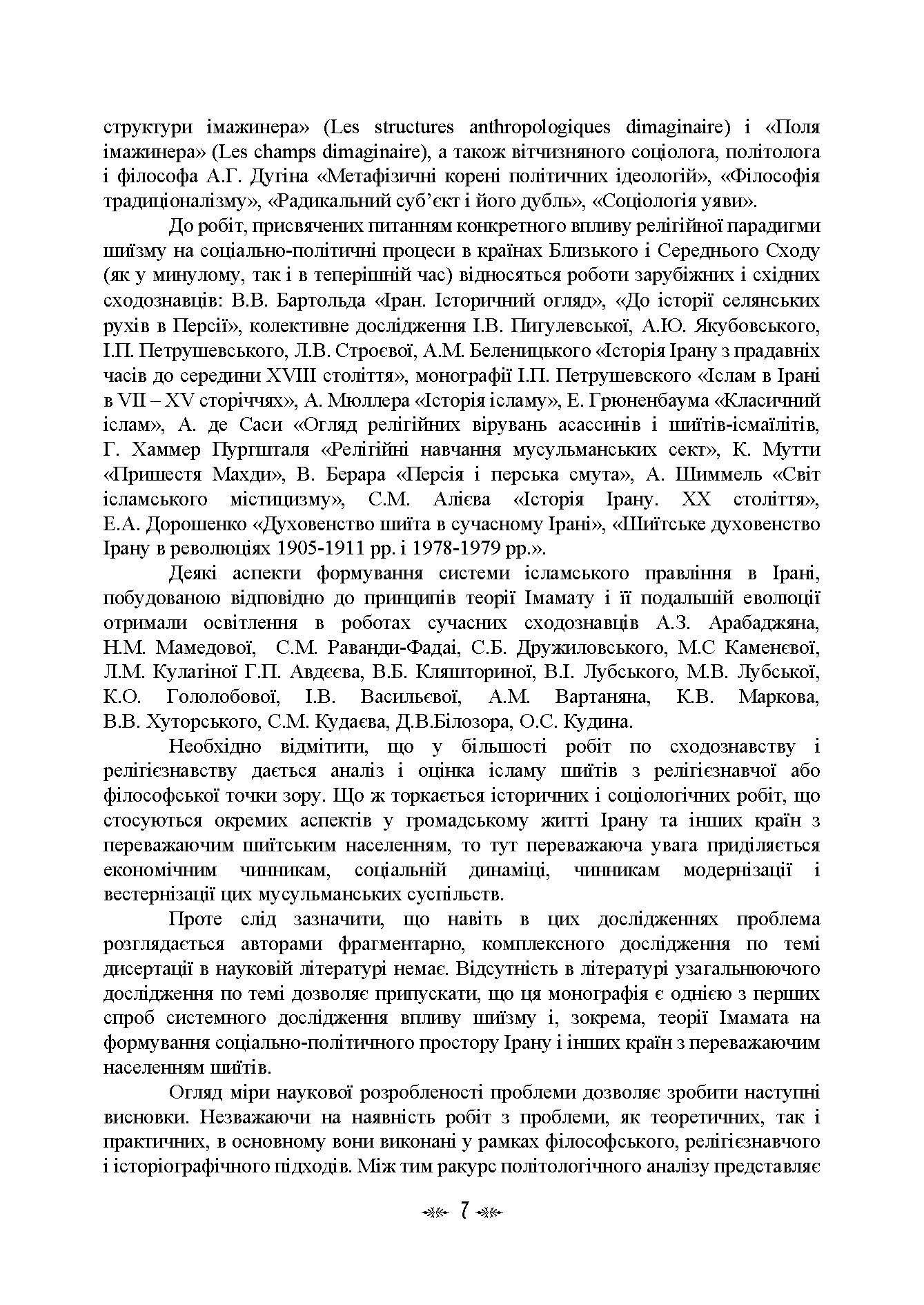 Імамат: інститут ісламської державності в соціокультурному просторі шиїзму. Автор — І. В. Васильєва, К. О. Гололобова, М. В. Лубська, В. І. Лубський, <br>Т. І. Лубська. 