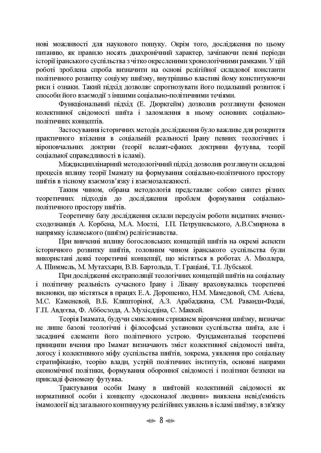 Імамат: інститут ісламської державності в соціокультурному просторі шиїзму. Автор — І. В. Васильєва, К. О. Гололобова, М. В. Лубська, В. І. Лубський, <br>Т. І. Лубська. 