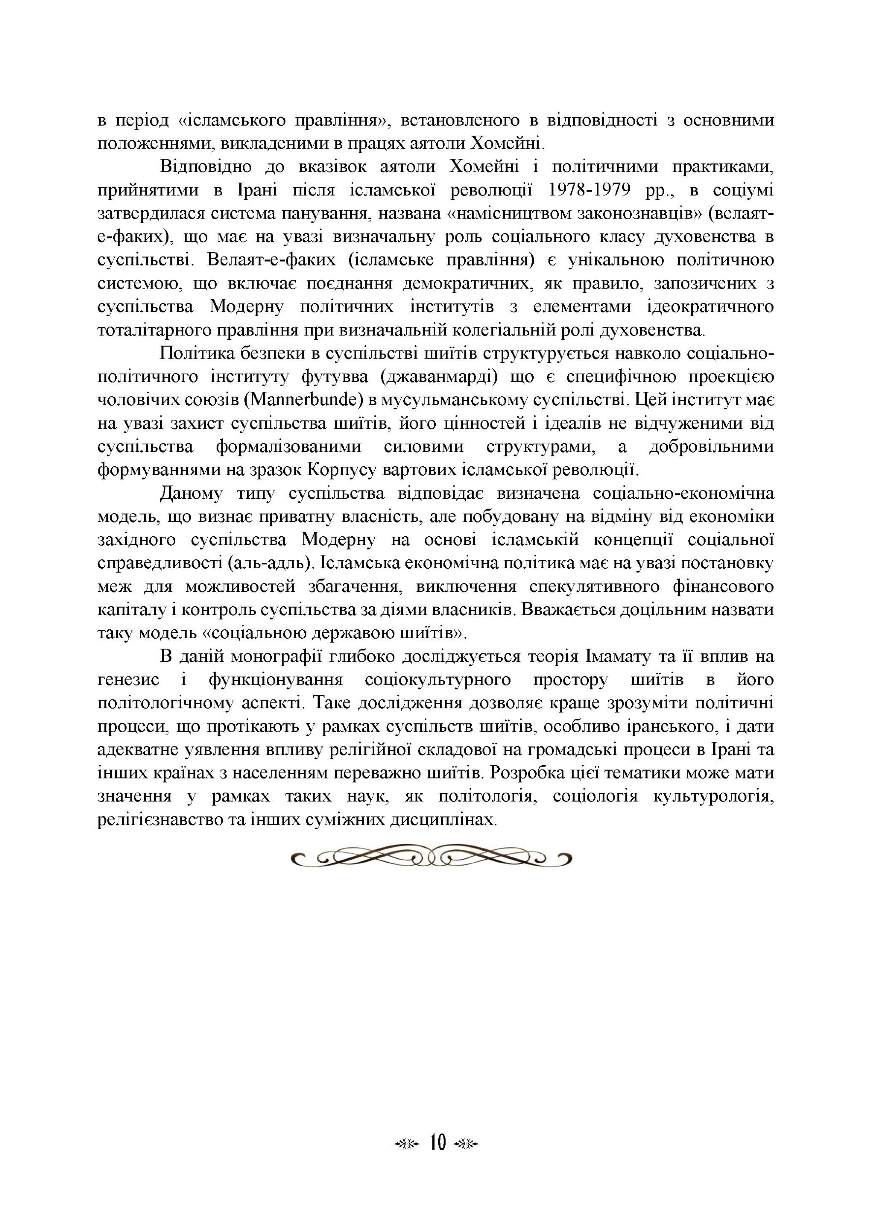Імамат: інститут ісламської державності в соціокультурному просторі шиїзму. Автор — І. В. Васильєва, К. О. Гололобова, М. В. Лубська, В. І. Лубський, <br>Т. І. Лубська. 