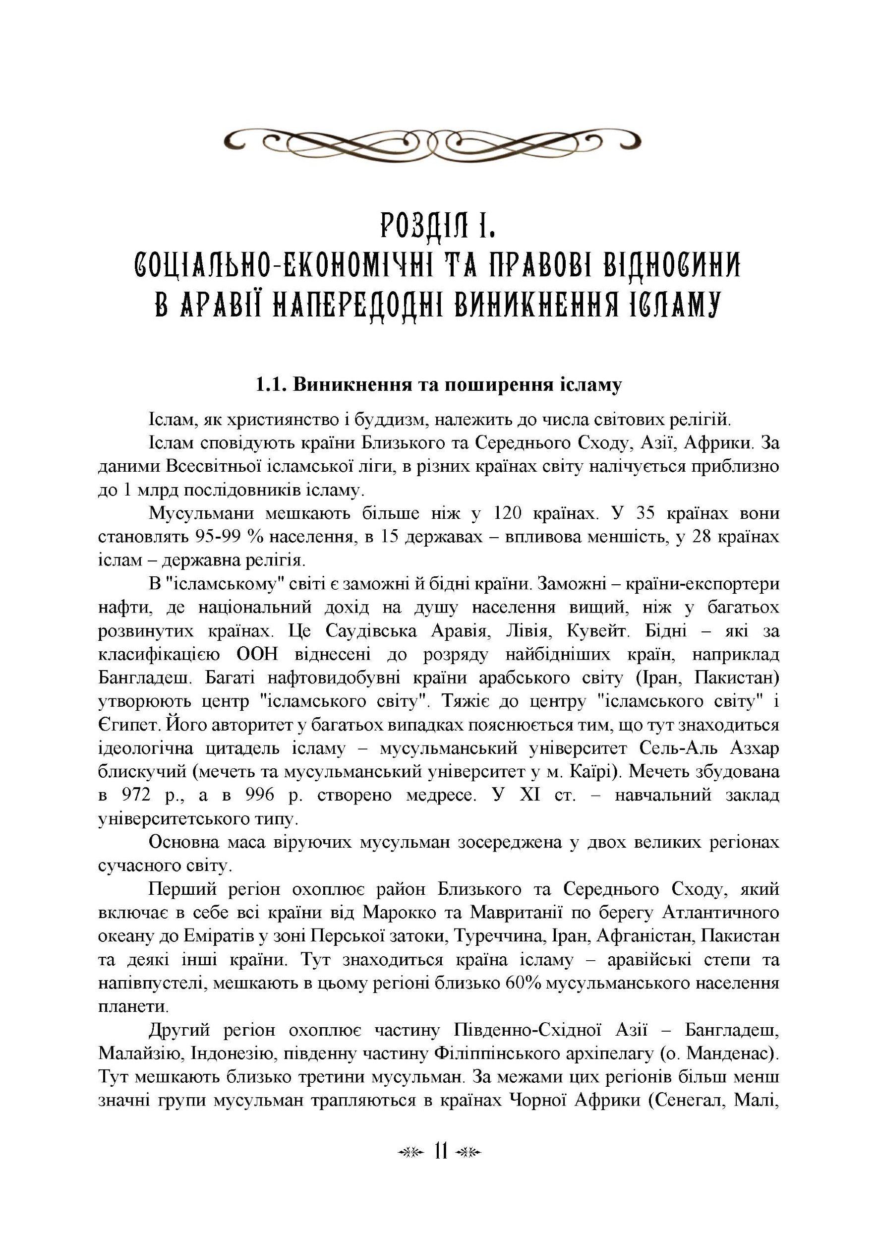 Імамат: інститут ісламської державності в соціокультурному просторі шиїзму. Автор — І. В. Васильєва, К. О. Гололобова, М. В. Лубська, В. І. Лубський, <br>Т. І. Лубська. 