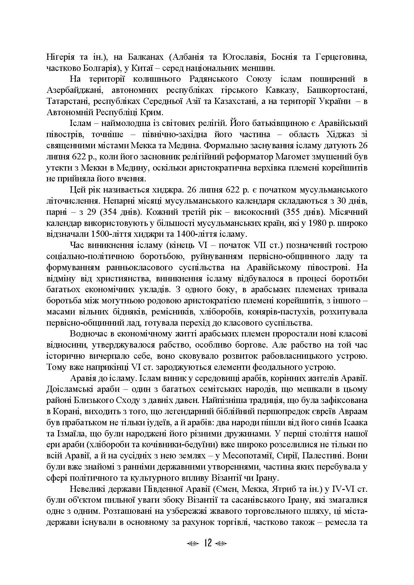 Імамат: інститут ісламської державності в соціокультурному просторі шиїзму. Автор — І. В. Васильєва, К. О. Гололобова, М. В. Лубська, В. І. Лубський, <br>Т. І. Лубська. 