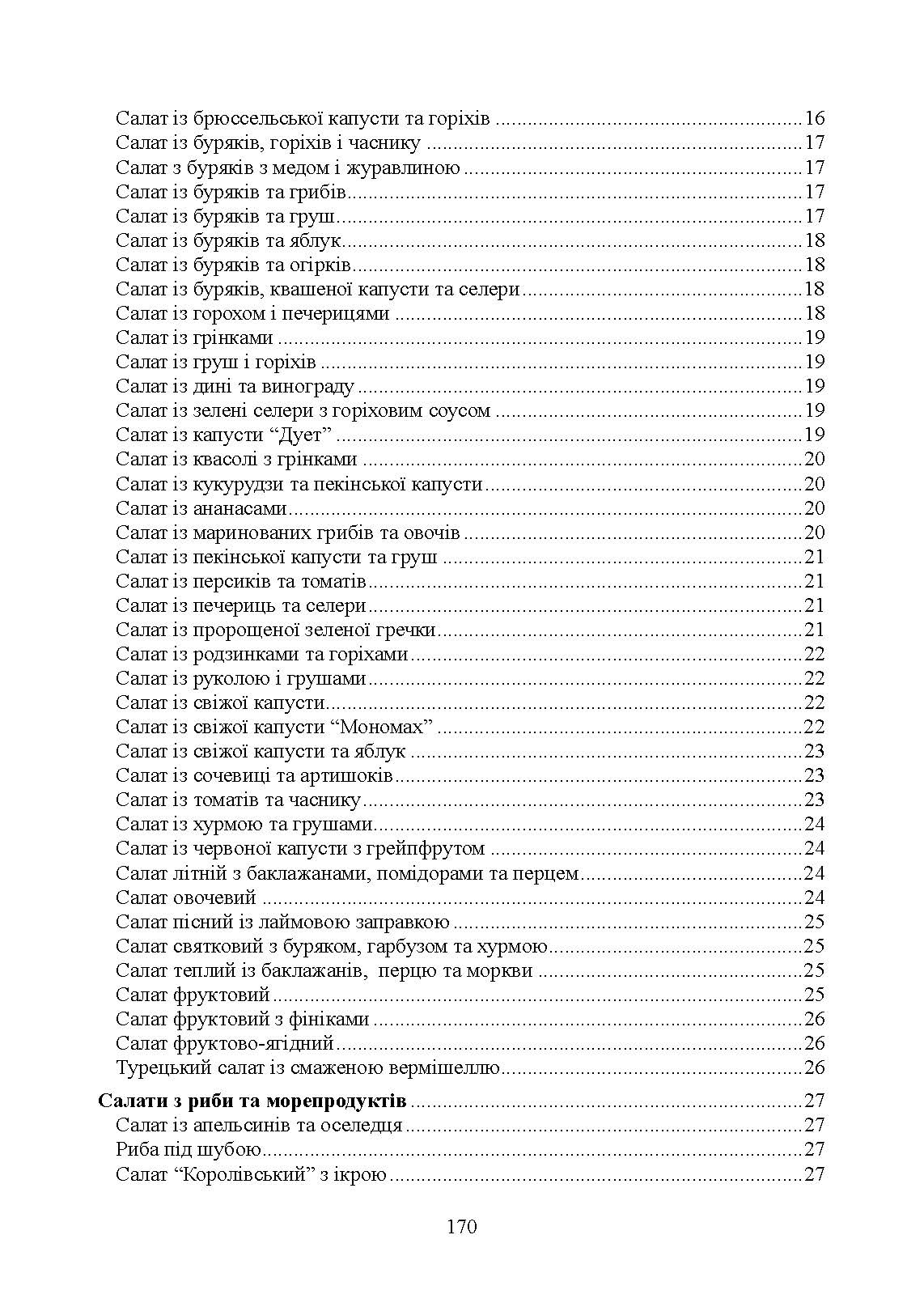 Страви до посту. Автор — Гаврилко П. П., Каганець-Гаврилко Л. П., Гуштан Т. В.. 