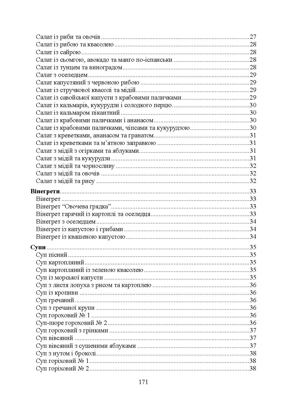 Страви до посту. Автор — Гаврилко П. П., Каганець-Гаврилко Л. П., Гуштан Т. В.. 