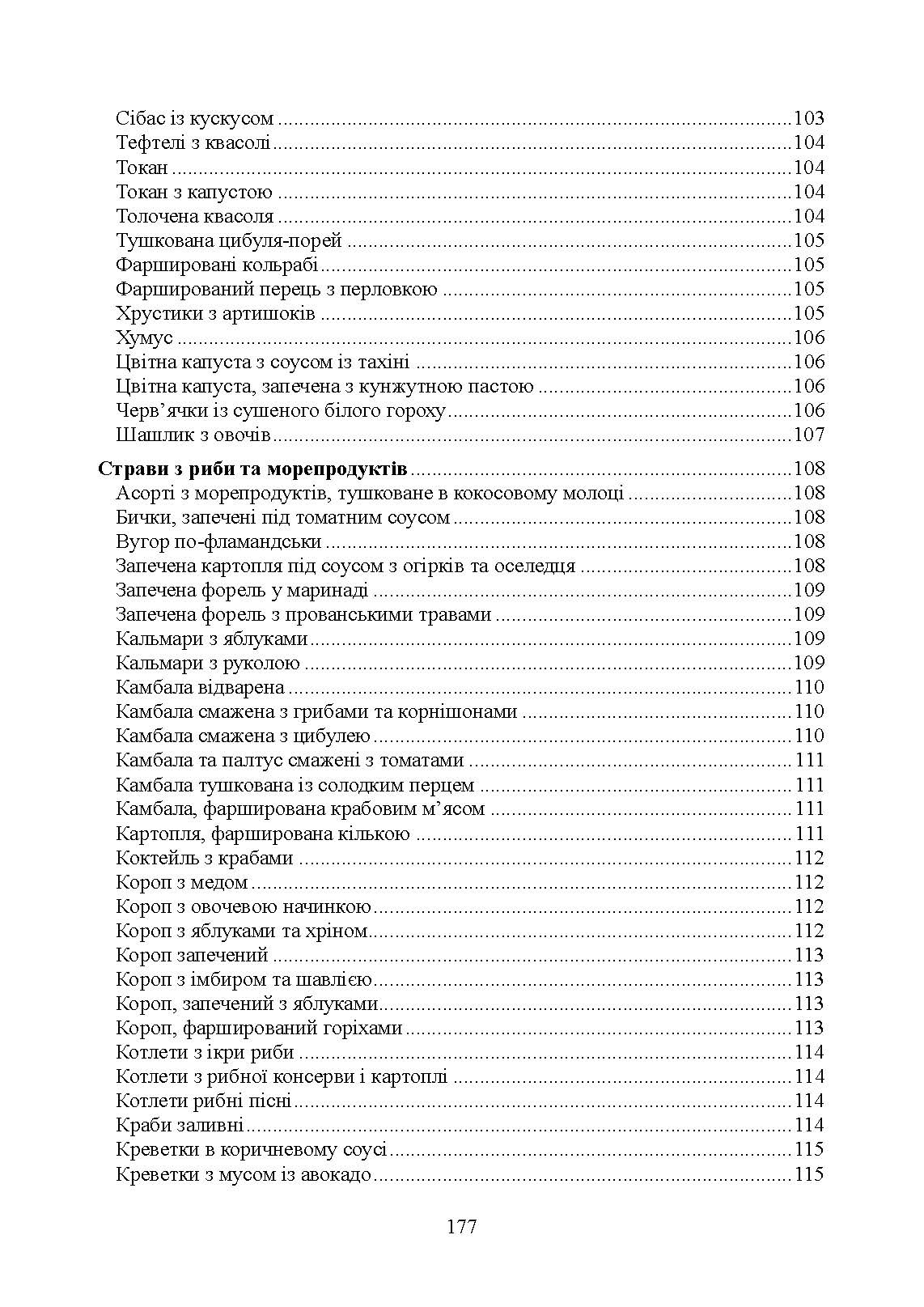 Страви до посту. Автор — Гаврилко П. П., Каганець-Гаврилко Л. П., Гуштан Т. В.. 