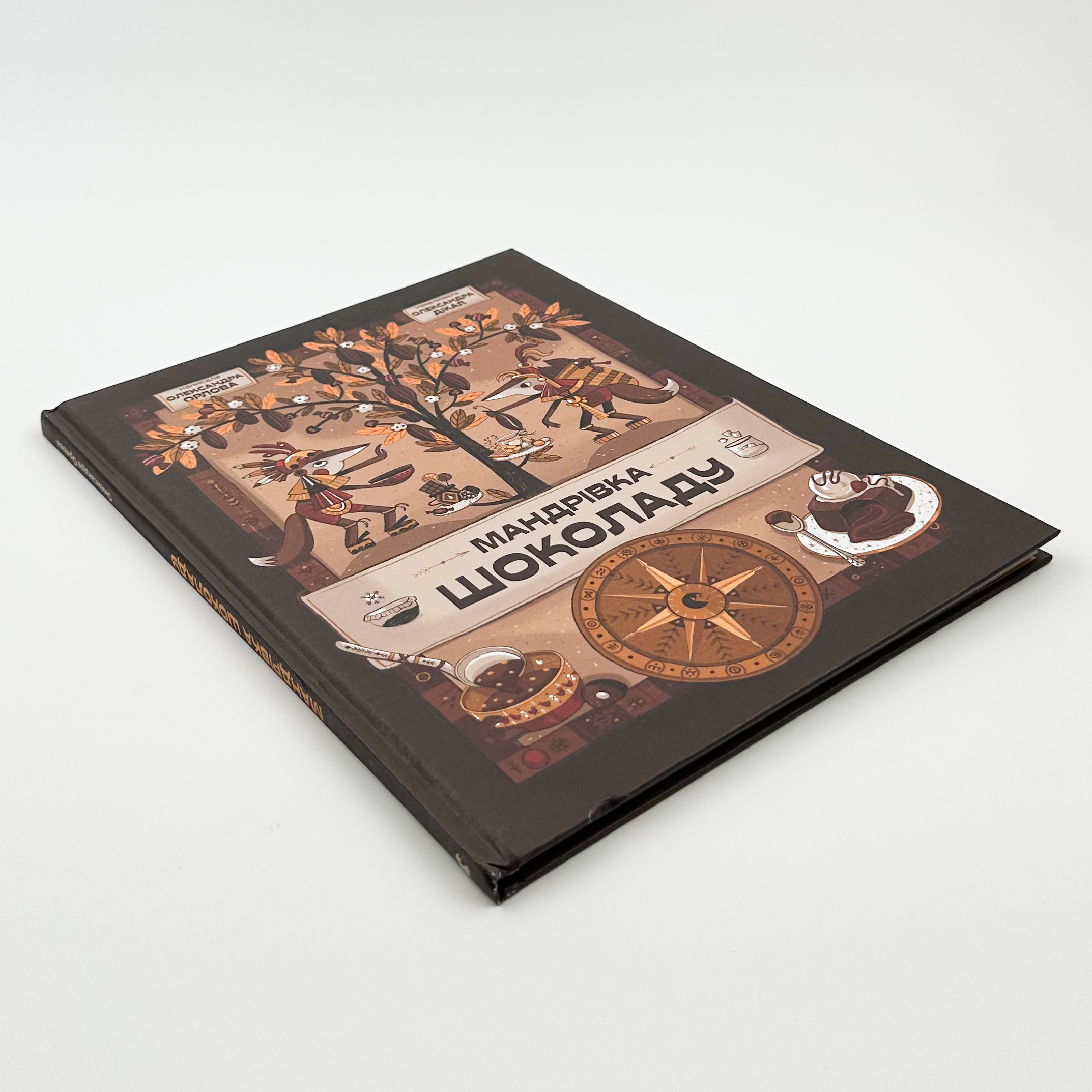 Мандрівка шоколаду