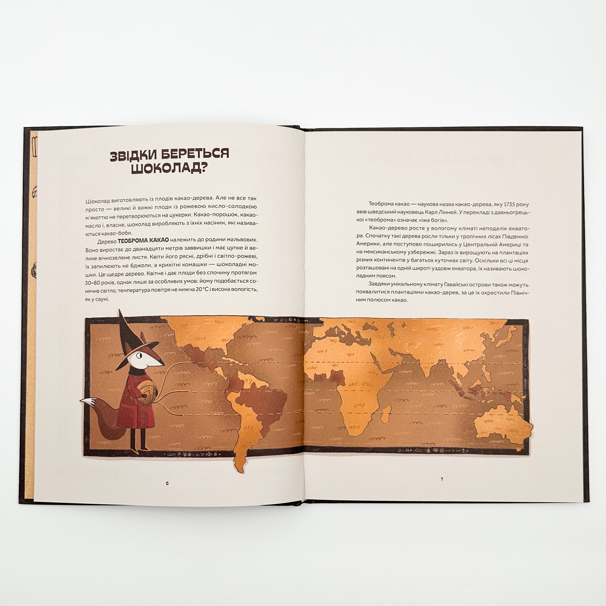 Мандрівка шоколаду. Автор — Олександра Орлова. 