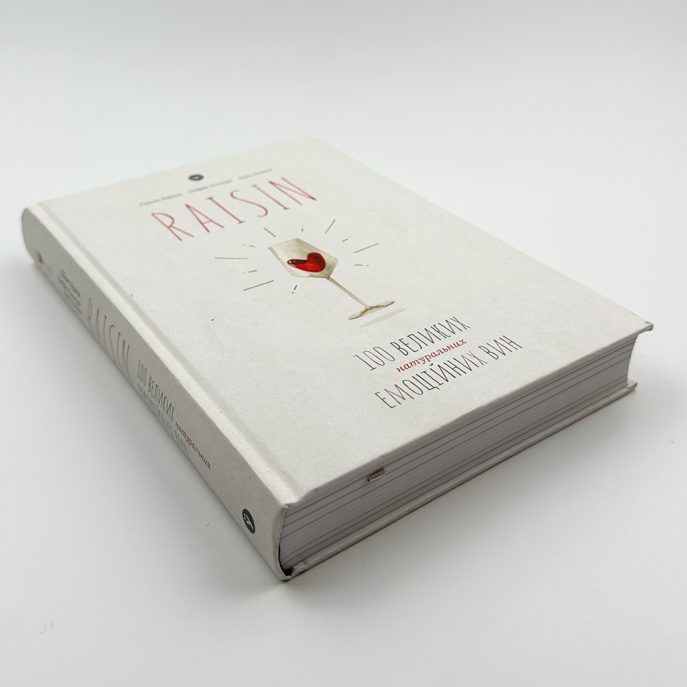 Raisin. 100 великих натуральних емоційних вин