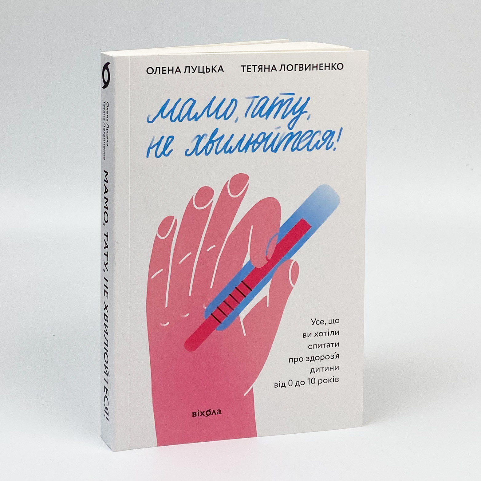 Мамо, тату, не хвилюйтеся!. Автор — Олена Луцька, Тетяна Логвиненко. 