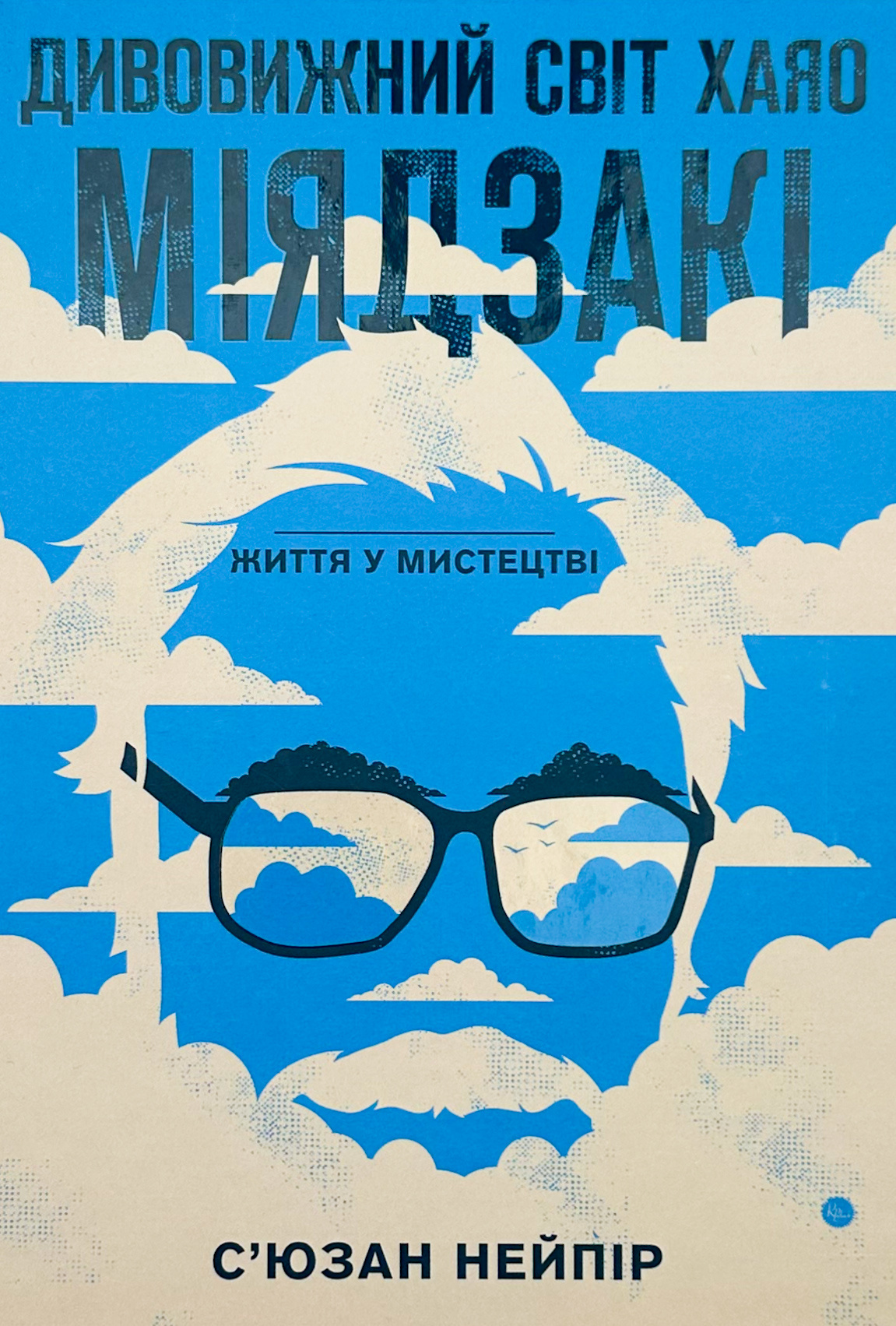 Дивовижний світ Хаяо Міядзакі