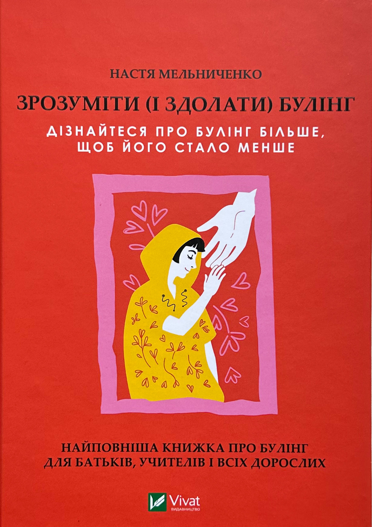Зрозуміти (і здолати) булінг. Автор — Анастасія Мельниченко. 