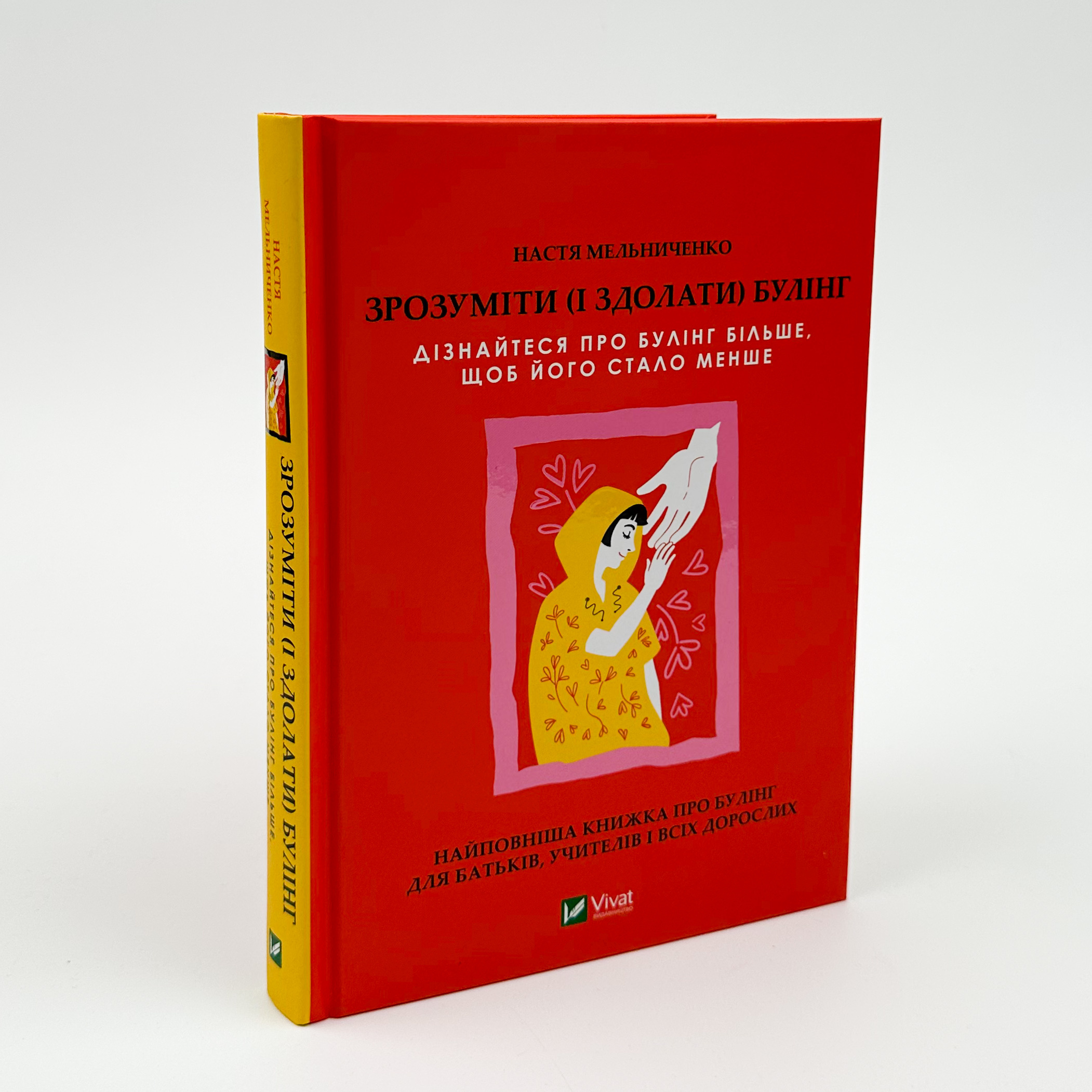 Зрозуміти (і здолати) булінг. Автор — Анастасія Мельниченко. 