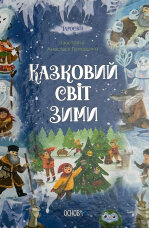 Казковий світ зими