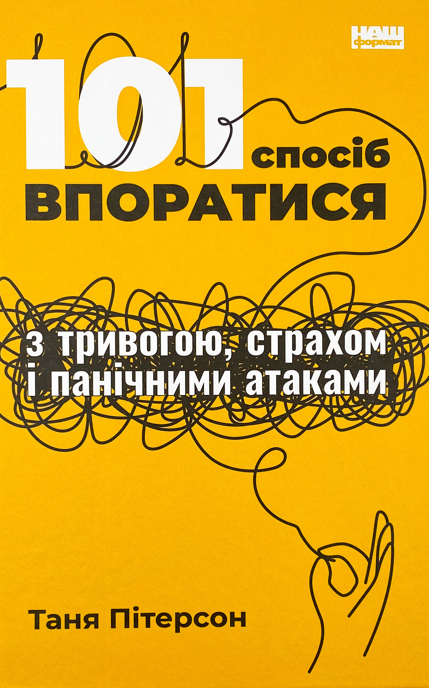 101 спосіб впоратися з тривогами, страхами й панічним атаками