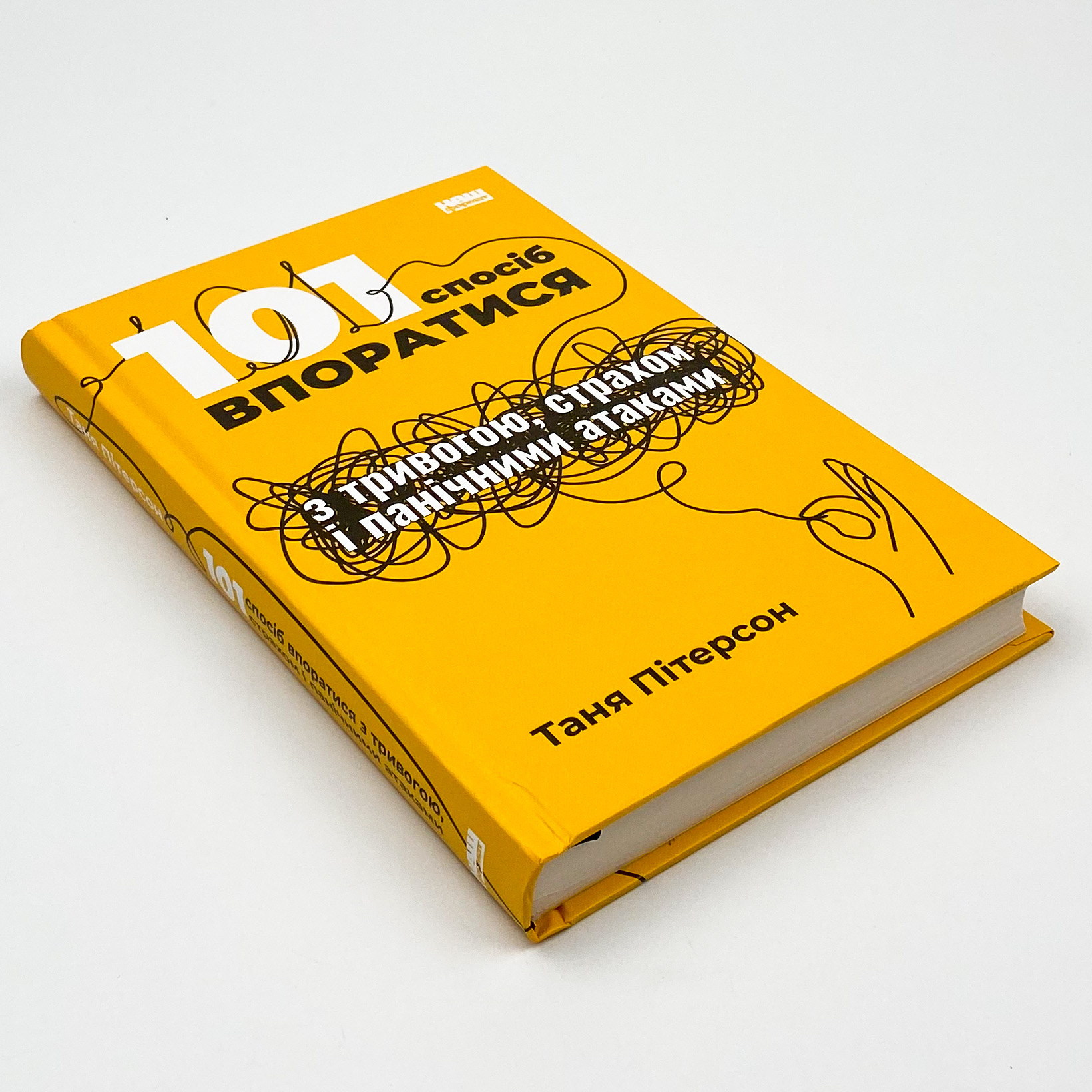101 спосіб впоратися з тривогами, страхами й панічним атаками. Автор — Таня Питерсон. 