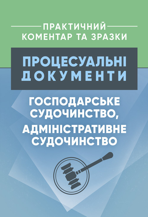 Процесуальні документи: господарське судочинство, адміністративне судочинство. Практичний коментар та зразки