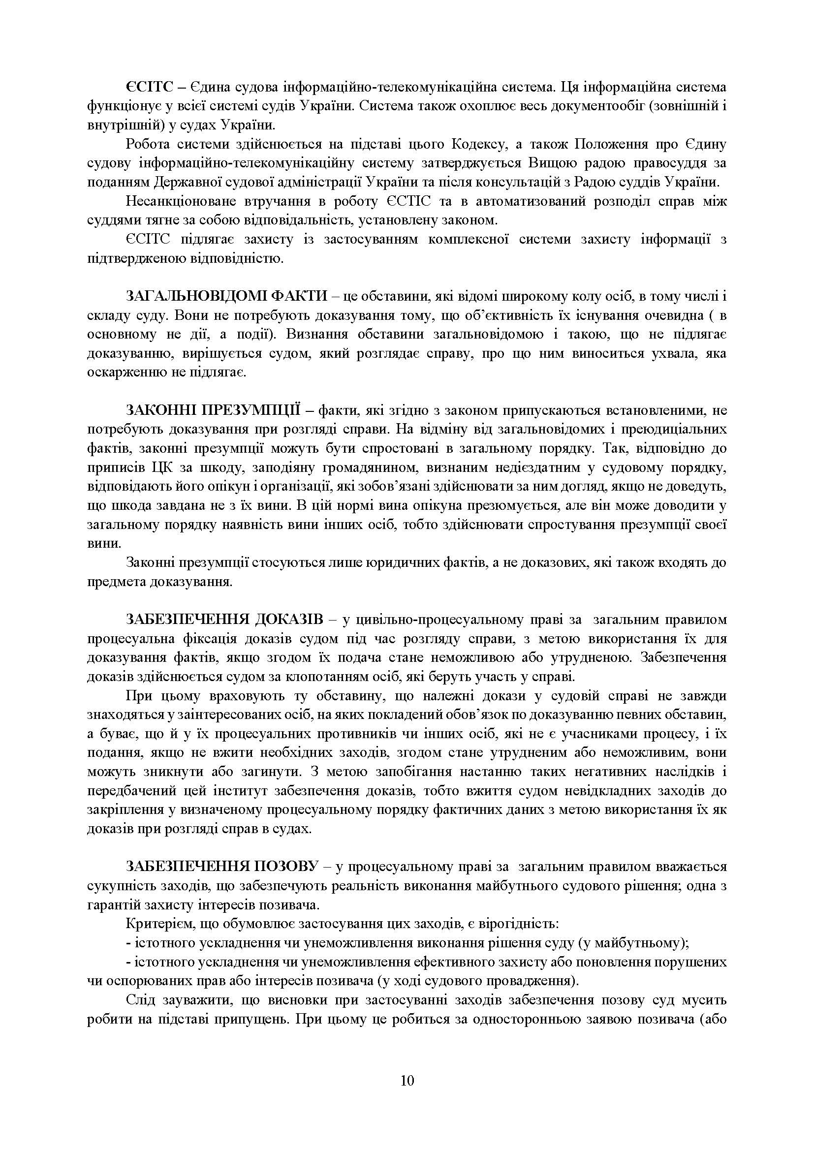 Процесуальні документи: господарське судочинство, адміністративне судочинство. Практичний коментар та зразки. Автор — Коропатнік І. М., Пєтков С. В., Павлюк О. О., Микитюк М.А., Укл.: Копотун І. М., Пасіка С. П.. 