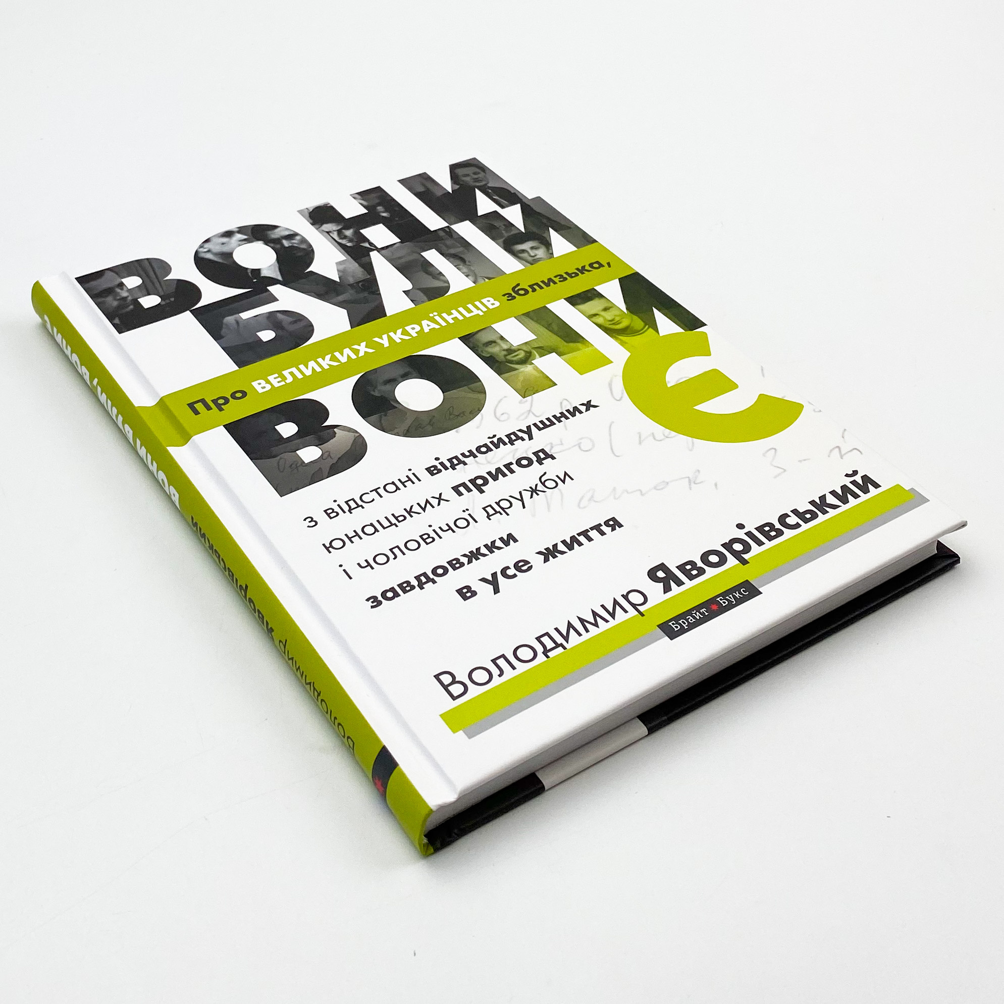 Вони були, вони є. Про ВЕЛИКИХ УКРАЇНЦІВ зблизька, з відстані відчайдушних юнацьких пригод і чоловічої дружби завдовжки в усе життя. Автор — Володимир Яворівський. 