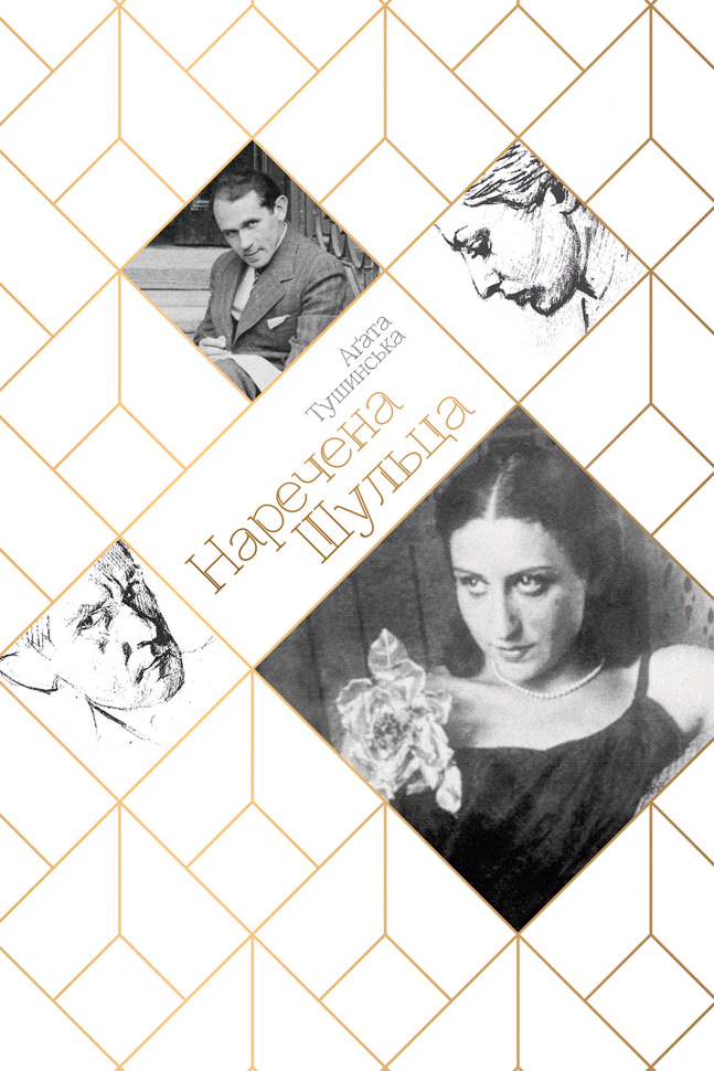 Наречена шульца. Автор — Аґата Тушинська