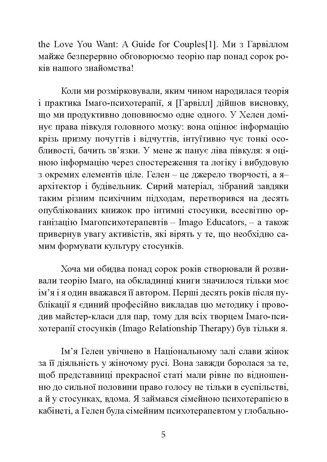 Кохання на все життя. Посібник для пар. Автор — Гарвілл Гендрікс, Гелен Гант. 