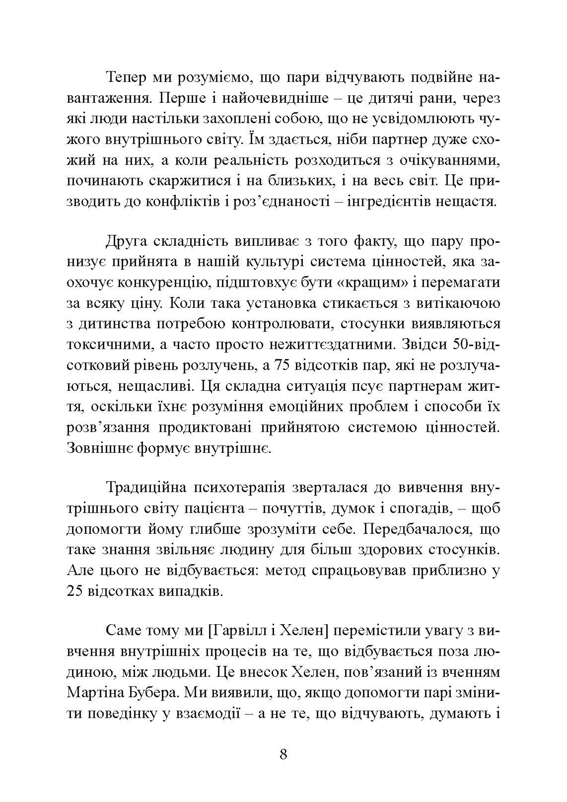 Кохання на все життя. Посібник для пар. Автор — Гарвілл Гендрікс, Гелен Гант. 