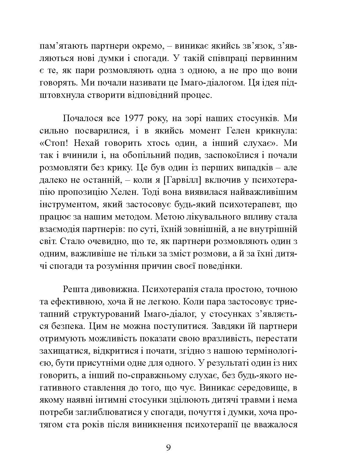 Кохання на все життя. Посібник для пар. Автор — Гарвілл Гендрікс, Гелен Гант. 