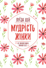 Мудрість жінки