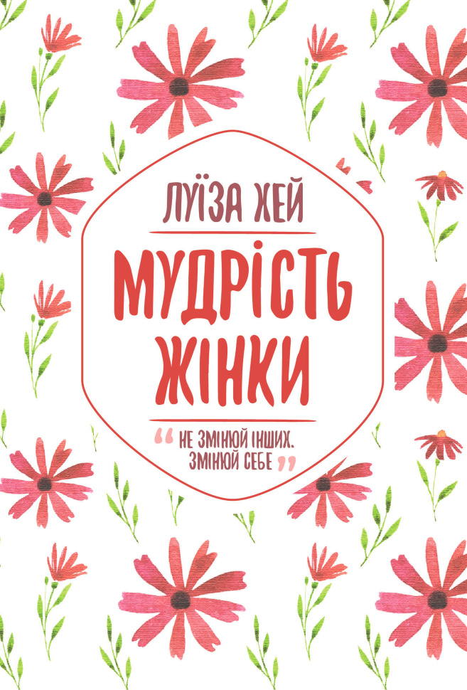 Мудрість жінки. Автор — Луіза Хей