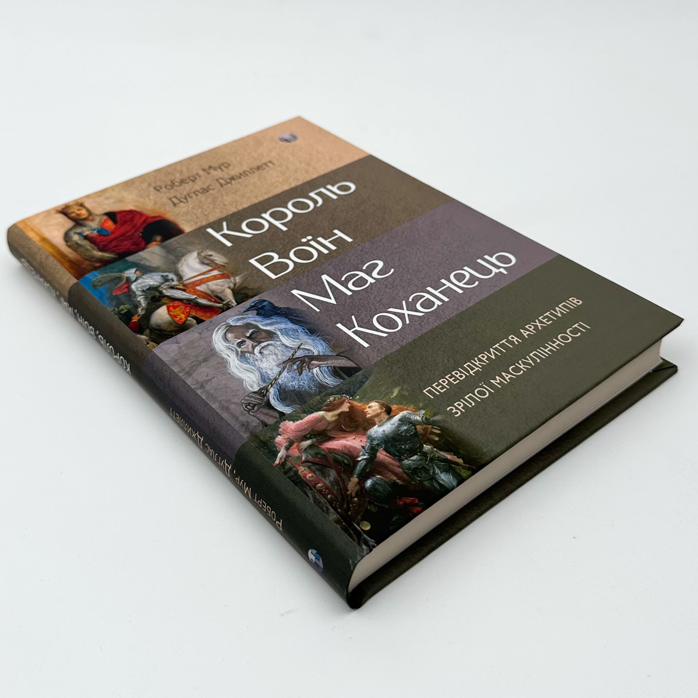 Король, воїн, маг, коханець. Перевідкриття архетипів зрілої маскулінності. Автор — Роберт Мур, Дуглас Джиллетт. 