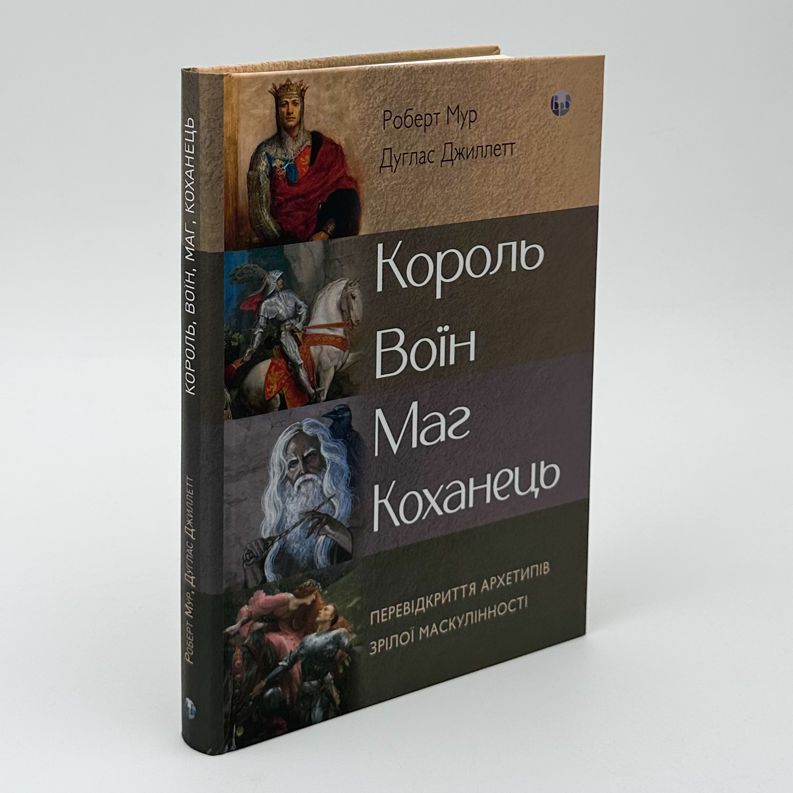 Король, воїн, маг, коханець. Перевідкриття архетипів зрілої маскулінності. Автор — Роберт Мур, Дуглас Джиллетт. 