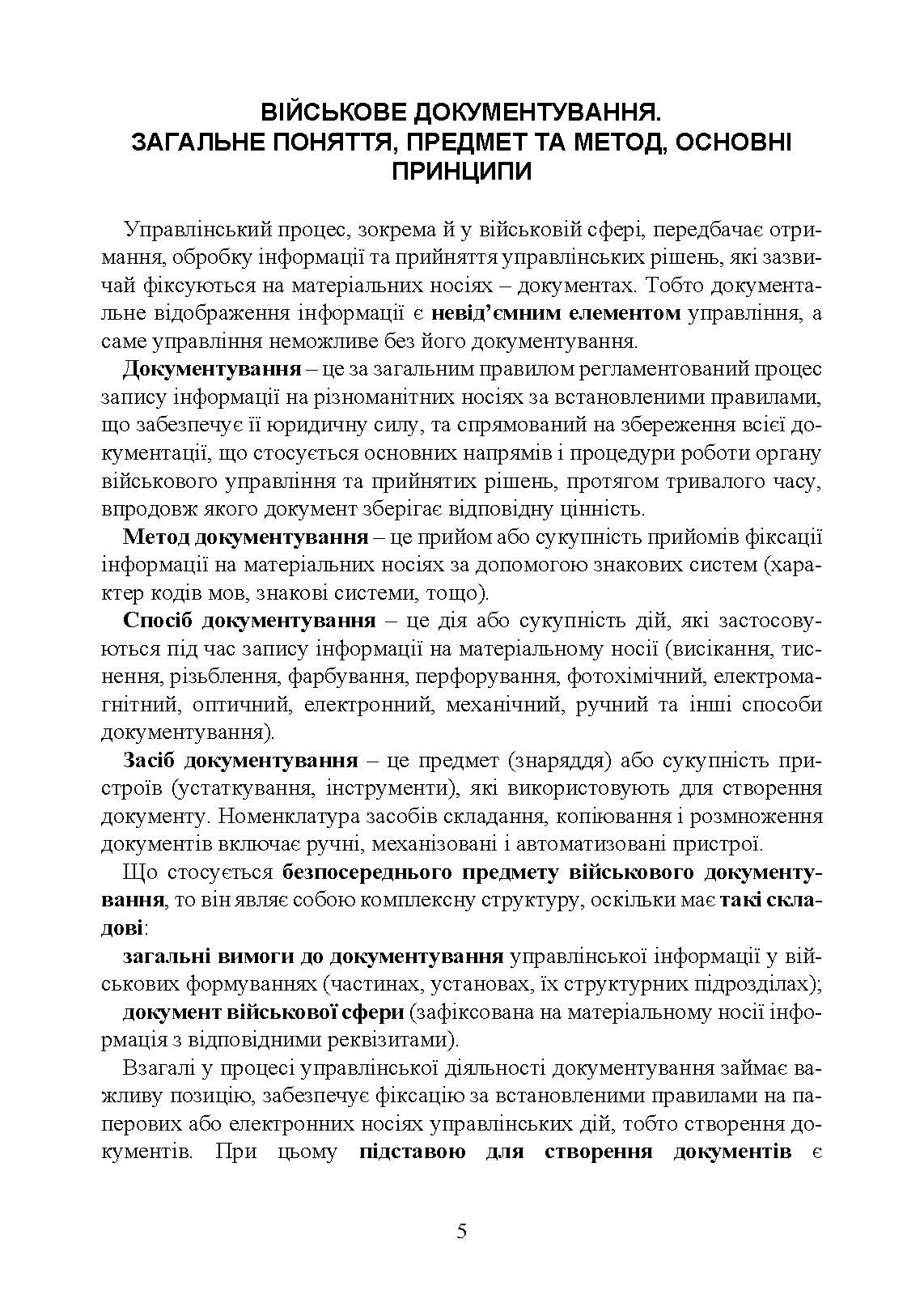 Документаційне забезпечення сучасного військового управління у Збройних Силах України: військове документування та діловодство; систематизація документів. Автор — За заг. ред. Шамрая Б. М.. 