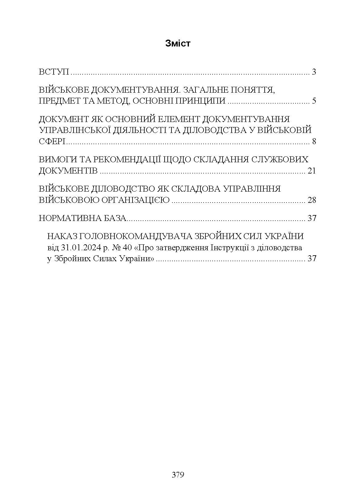 Документаційне забезпечення сучасного військового управління у Збройних Силах України: військове документування та діловодство; систематизація документів. Автор — За заг. ред. Шамрая Б. М.. 