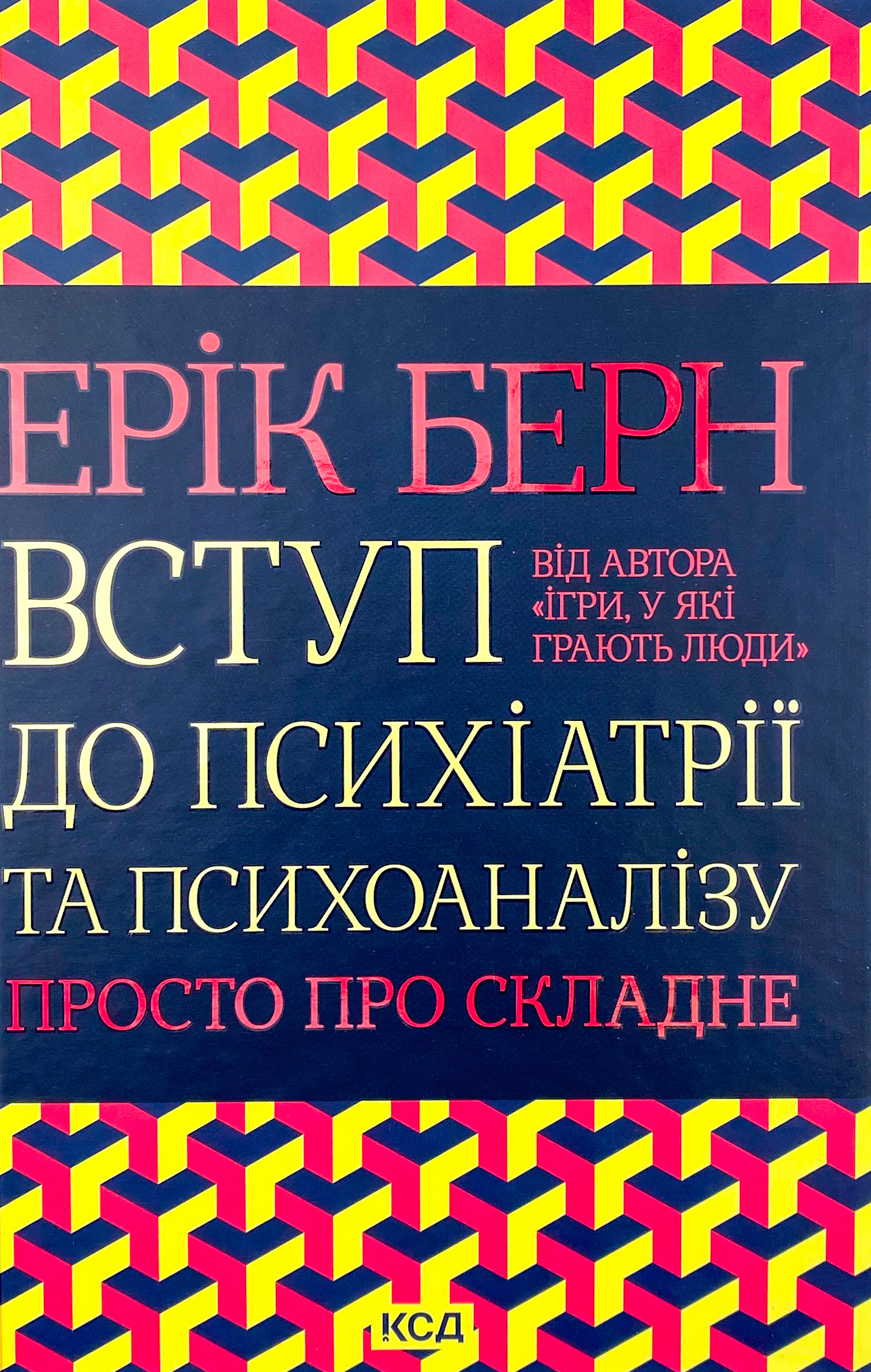 Вступ до психіатрії та психоаналізу. Просто про складне