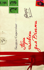 Три чоловіки для Вільми