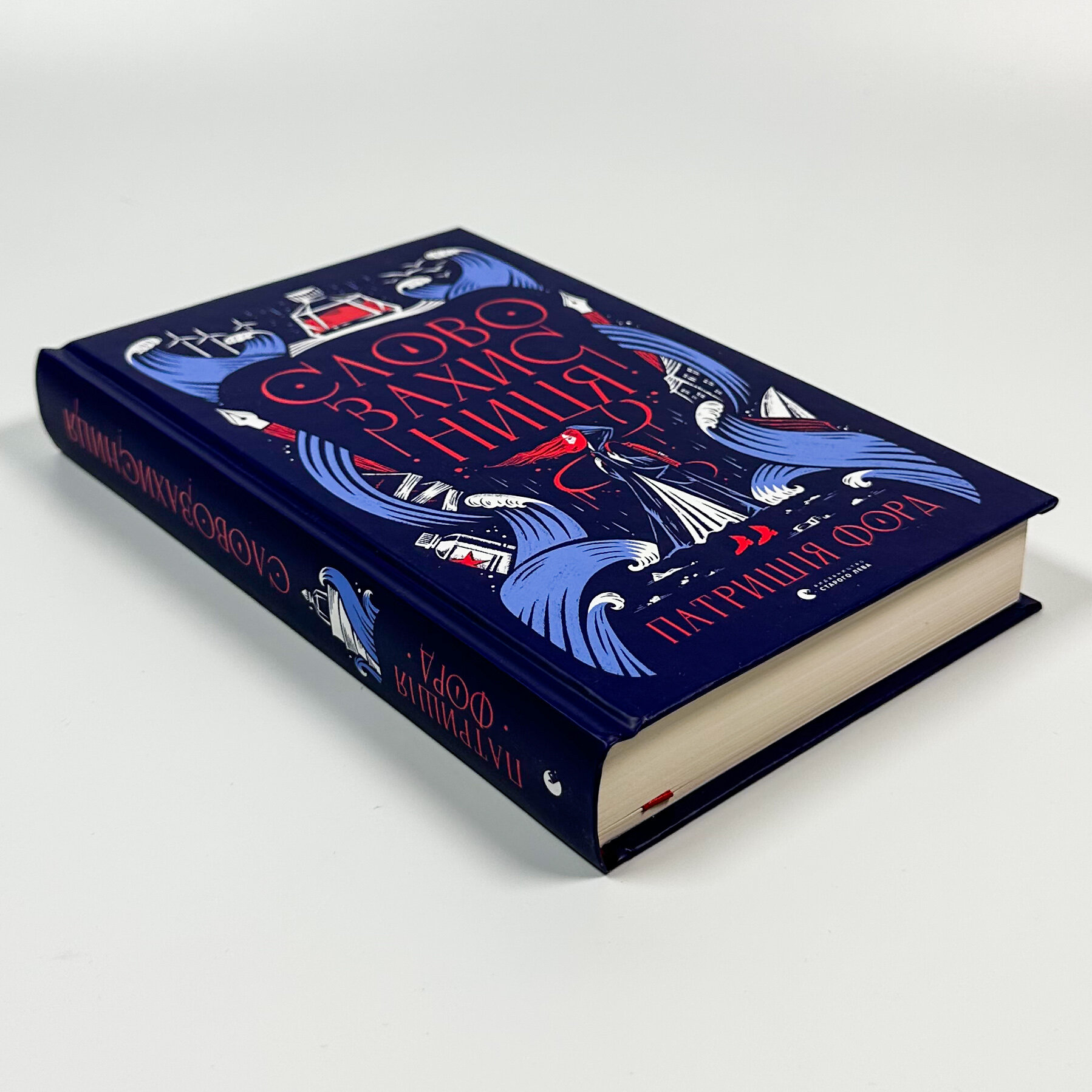 Словозахисниця. Автор — Патришія Форд. 