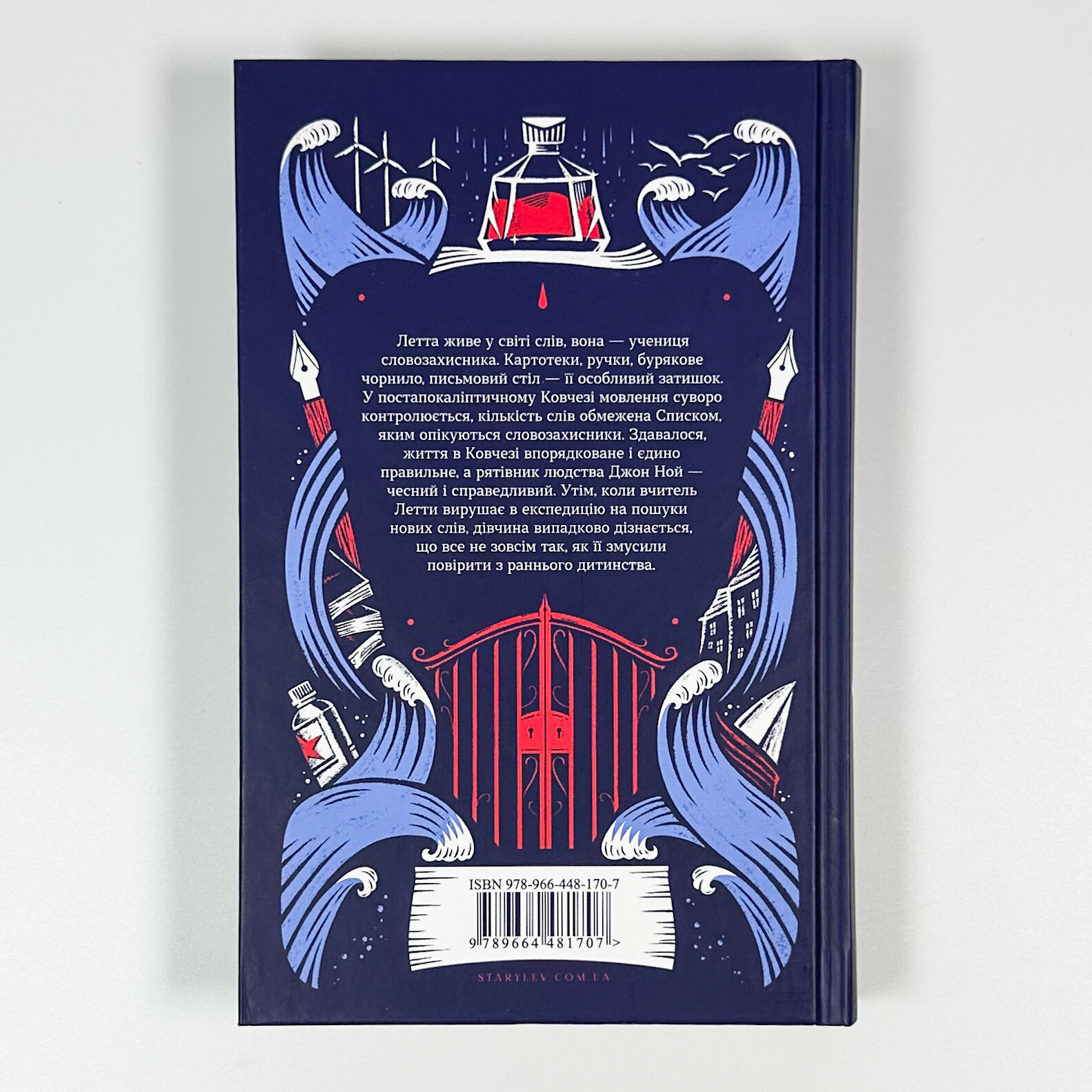 Словозахисниця. Автор — Патришія Форд. 