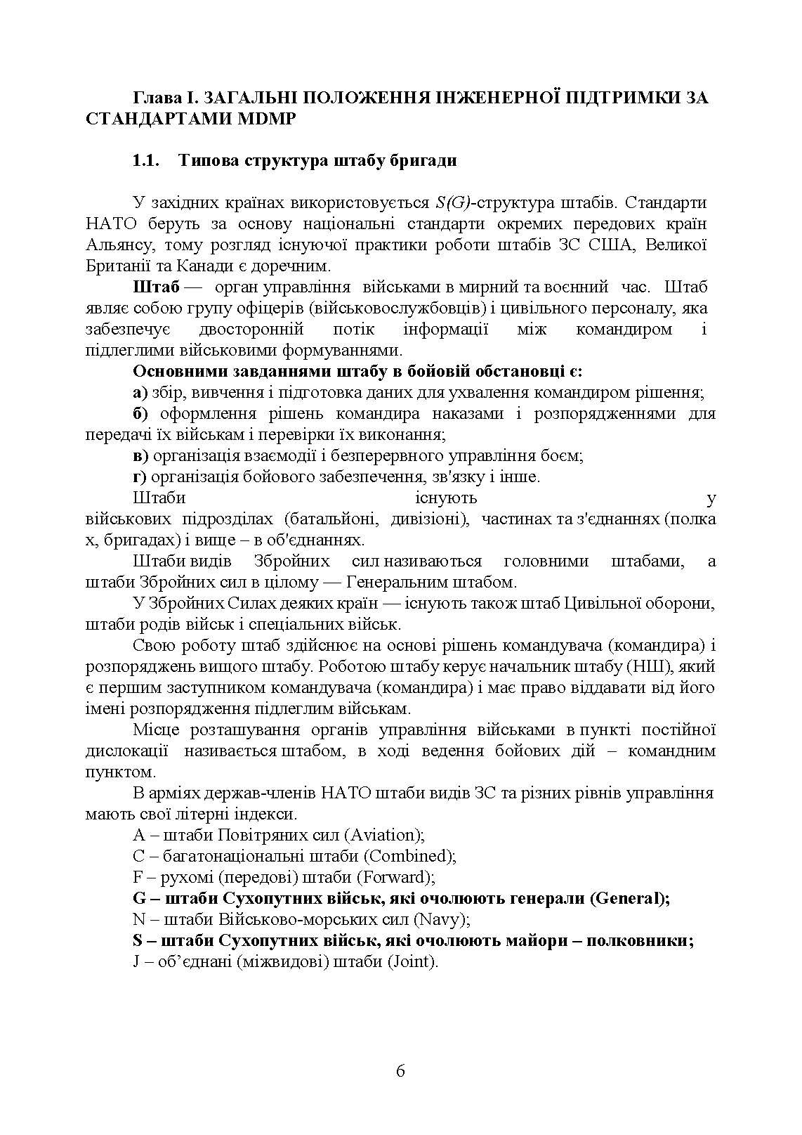Планування інженерної підтримки бою за стандартними процедурами MDMP (USA) та APP-28 (NATO) (бригада/батальйон).. . 