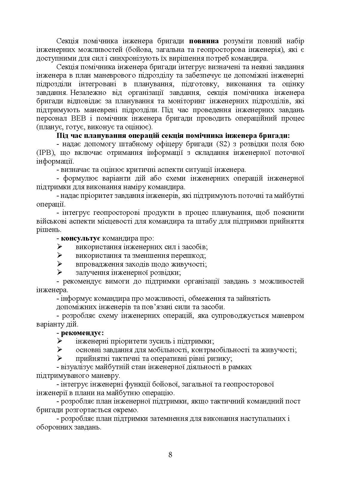 Планування інженерної підтримки бою за стандартними процедурами MDMP (USA) та APP-28 (NATO) (бригада/батальйон).. . 