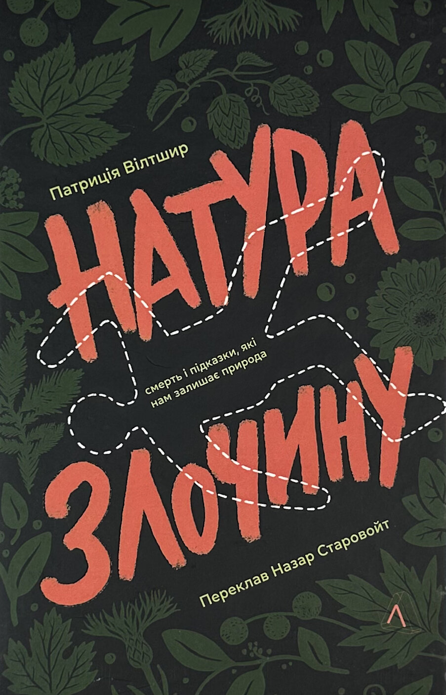 Натура злочину. Підказки, які нам залишає природа. Автор — Патриція Уілтшир. 