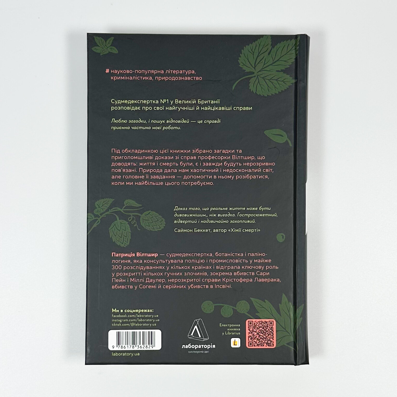 Натура злочину. Підказки, які нам залишає природа. Автор — Патриція Уілтшир. 