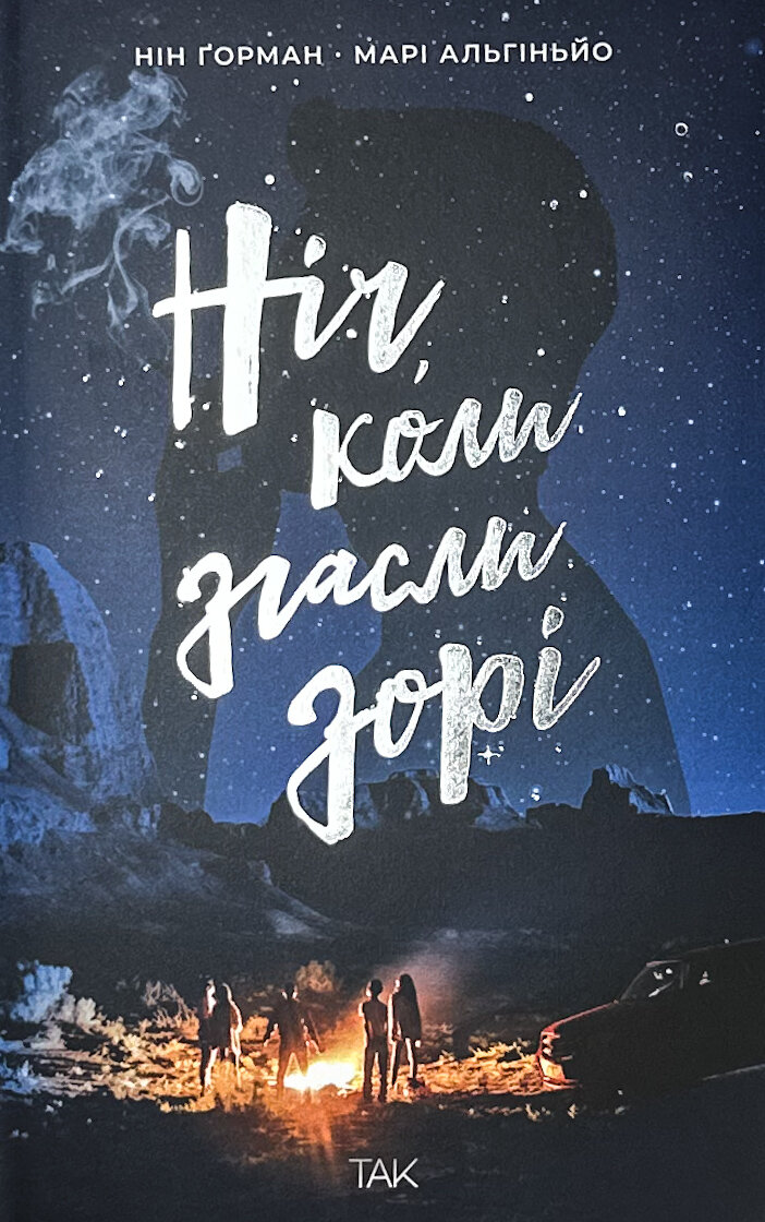 Ніч, коли згасли зорі. Том 1