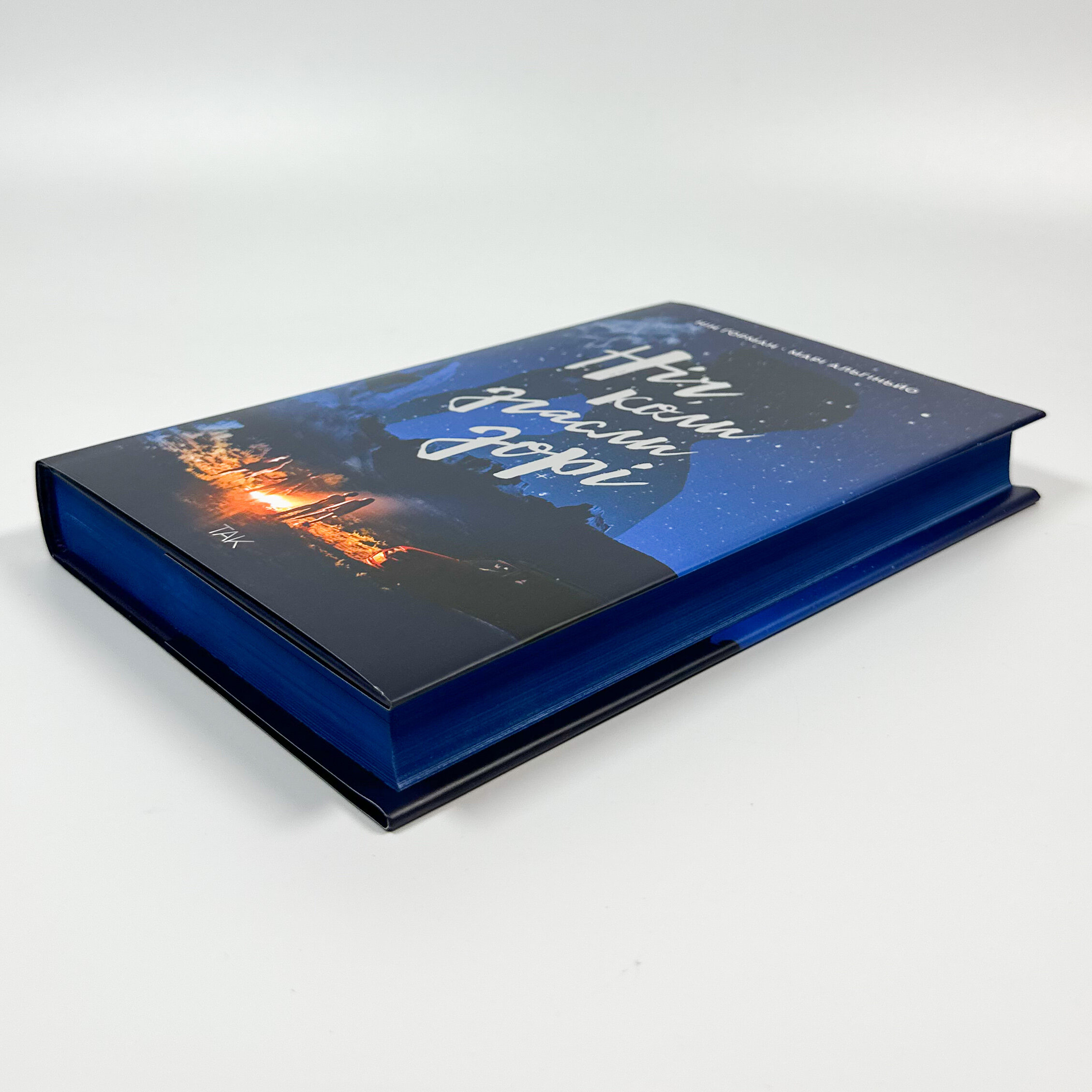 Ніч, коли згасли зорі. Том 1. Автор — Нін Ґорман, Марі Альгіньйо. 