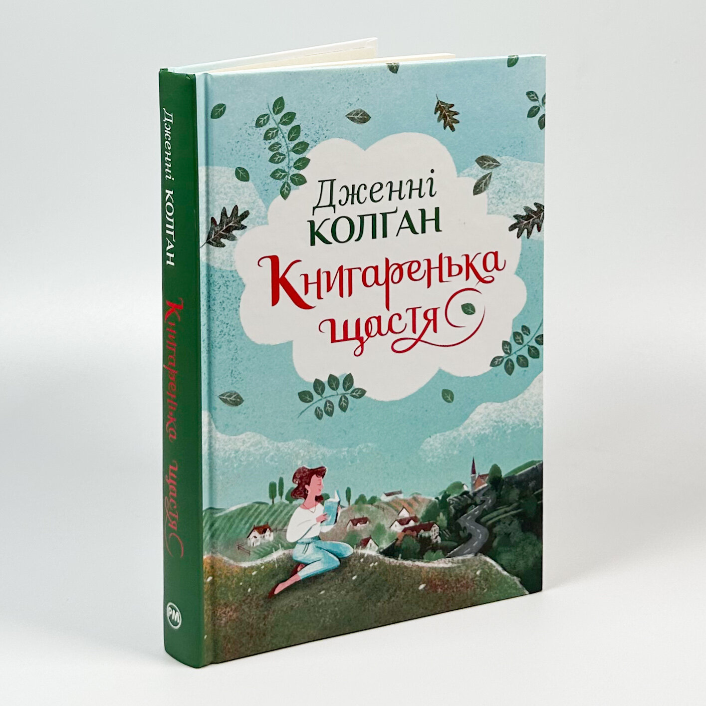 Книгаренька щастя. Автор — Дженні Колган. 