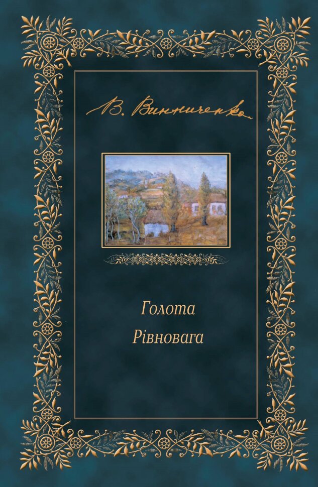 Голота. Рівновага. Автор — Володимир Винниченко