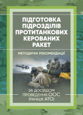 Підготовка підрозділів протитанкових керованих ракет