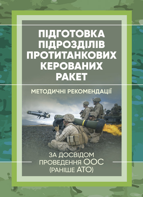 Підготовка підрозділів протитанкових керованих ракет