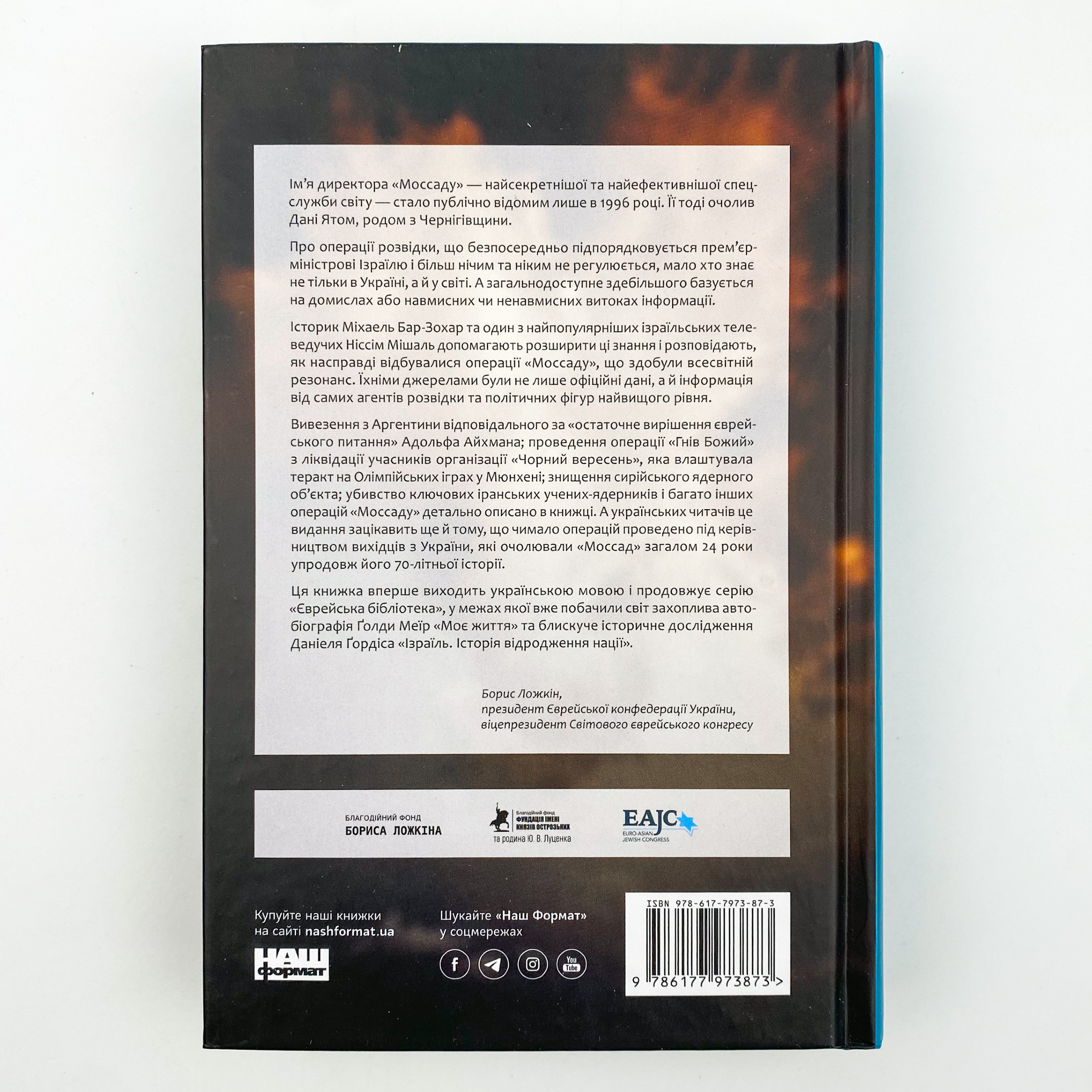 Моссад. Найвидатніші операції ізраїльської розвідки. Автор — Міхаель Бар-Зохар, Ніссім Мішаль. 