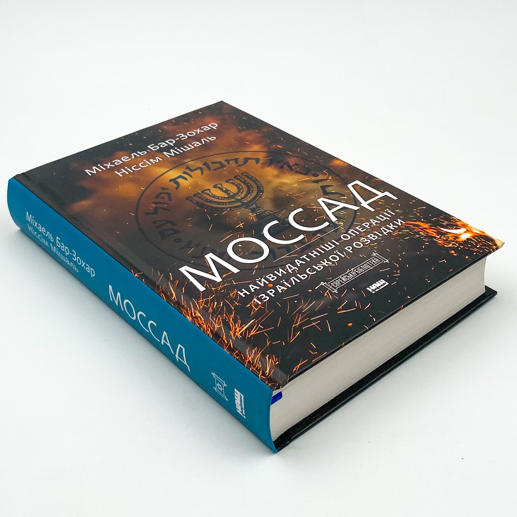 Моссад. Найвидатніші операції ізраїльської розвідки. Автор — Міхаель Бар-Зохар, Ніссім Мішаль. 