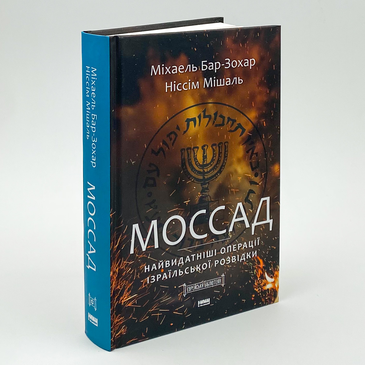 Моссад. Найвидатніші операції ізраїльської розвідки. Автор — Міхаель Бар-Зохар, Ніссім Мішаль. 